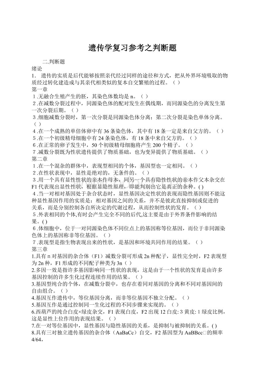 遗传学复习参考之判断题.docx_第1页