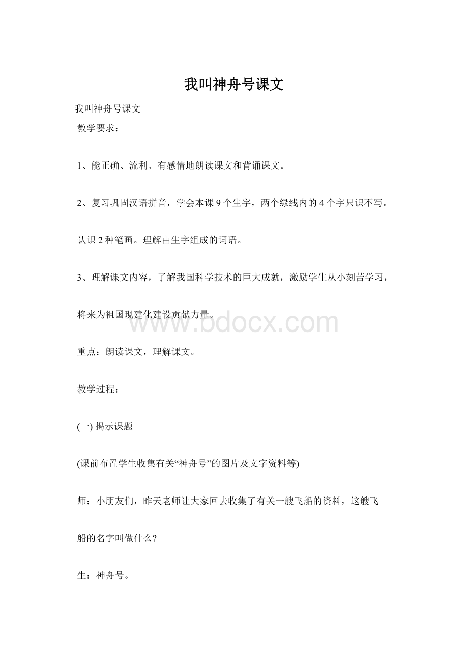 我叫神舟号课文.docx_第1页