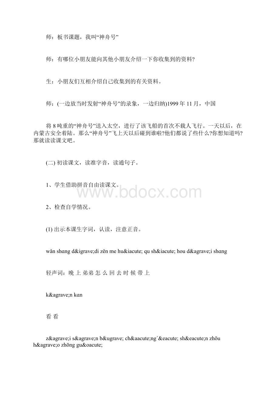 我叫神舟号课文.docx_第2页