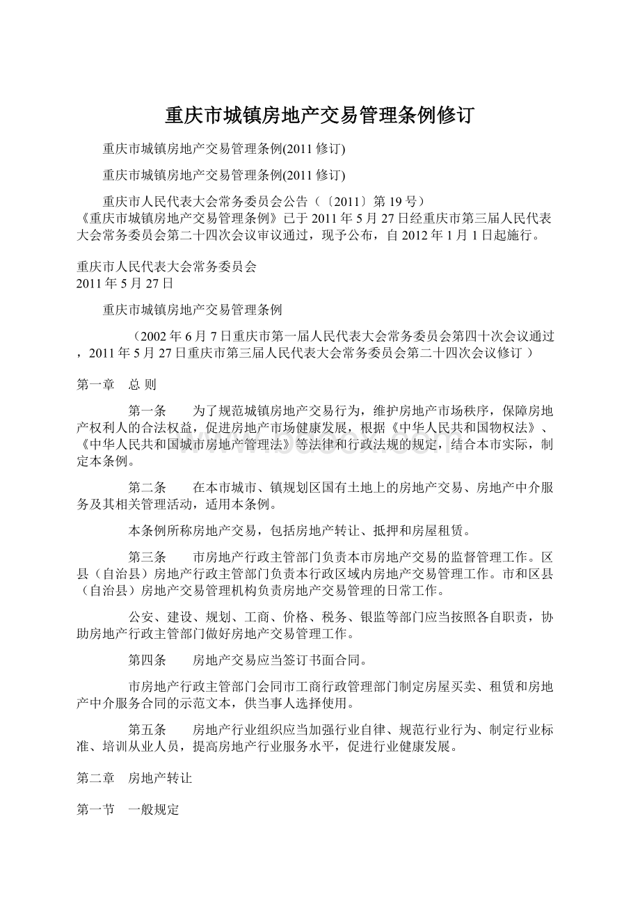 重庆市城镇房地产交易管理条例修订文档格式.docx
