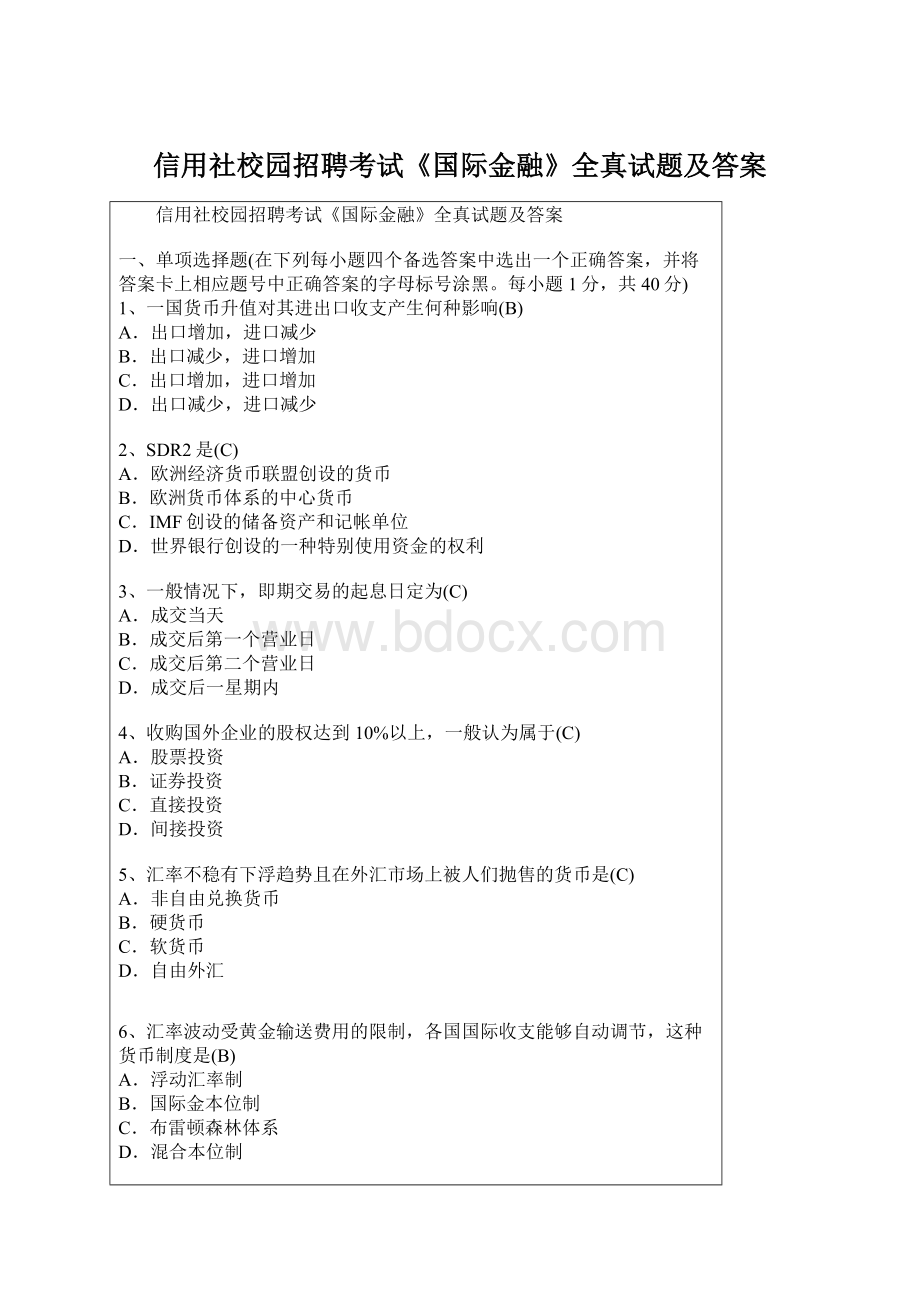 信用社校园招聘考试《国际金融》全真试题及答案.docx