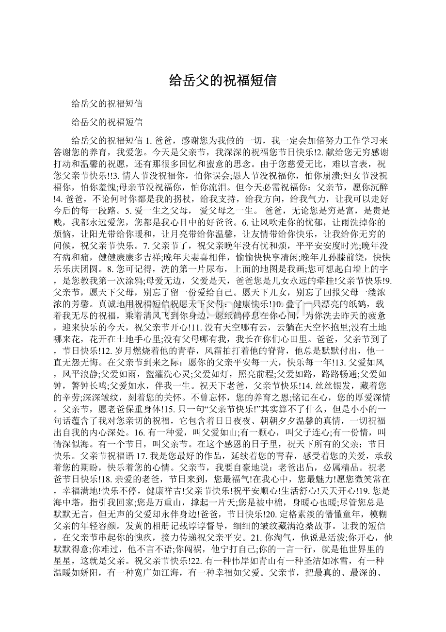 给岳父的祝福短信.docx