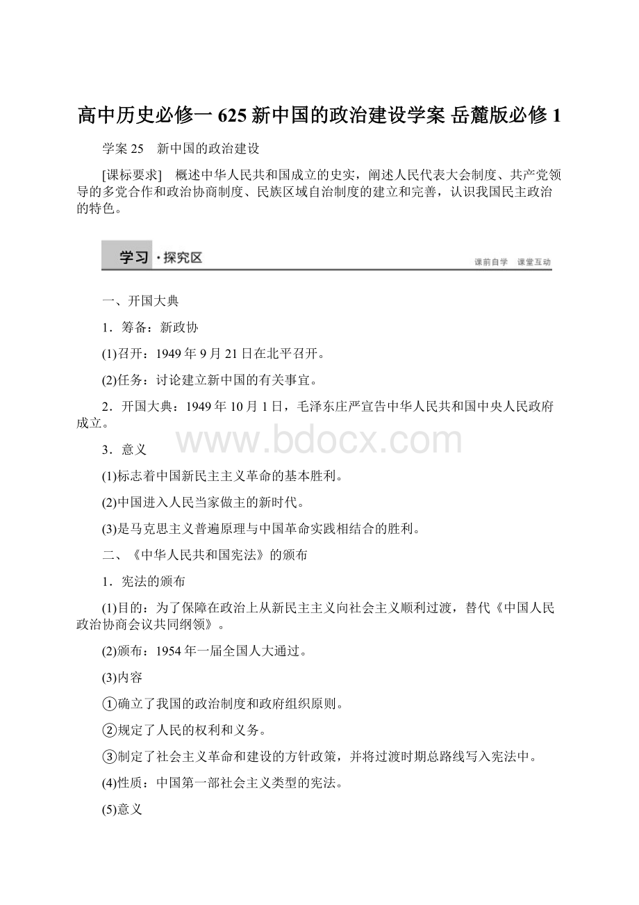 高中历史必修一 625 新中国的政治建设学案 岳麓版必修1Word文件下载.docx_第1页