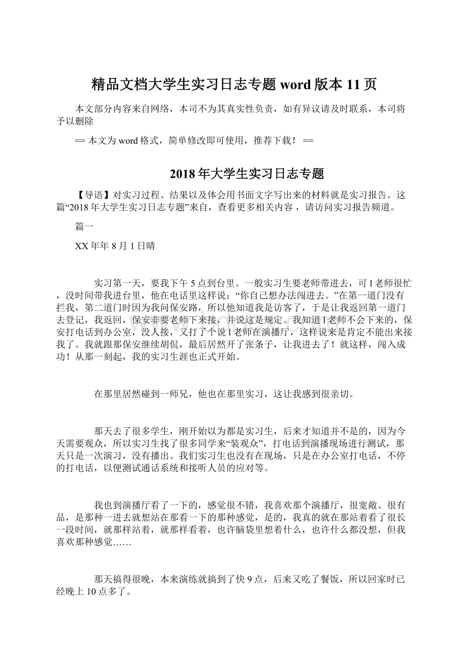 精品文档大学生实习日志专题word版本 11页Word下载.docx_第1页