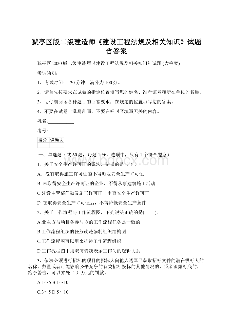 猇亭区版二级建造师《建设工程法规及相关知识》试题 含答案.docx