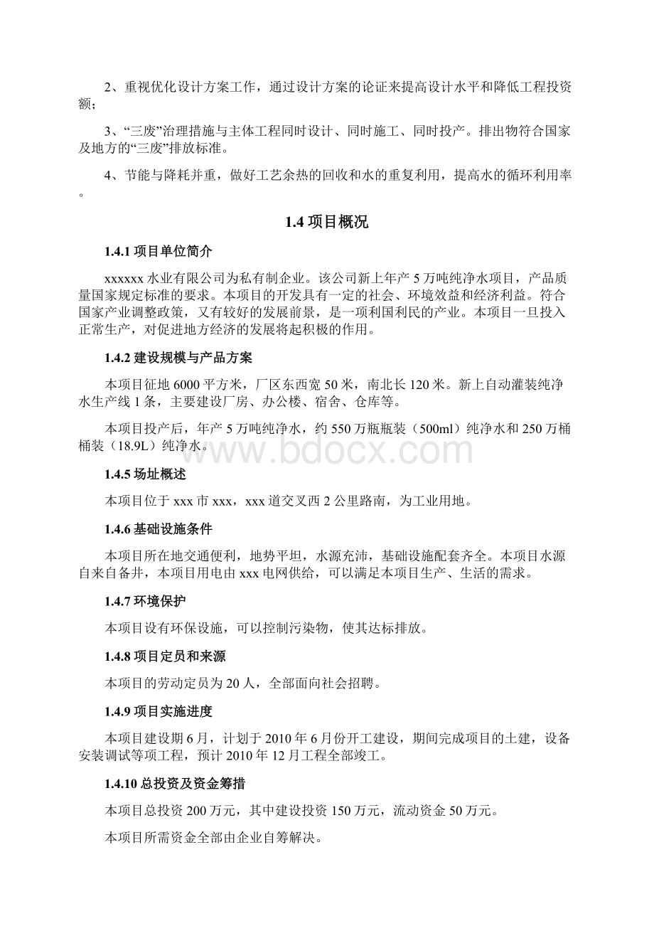 投资兴建年产5万吨纯净水项目立项申请报告.docx_第3页