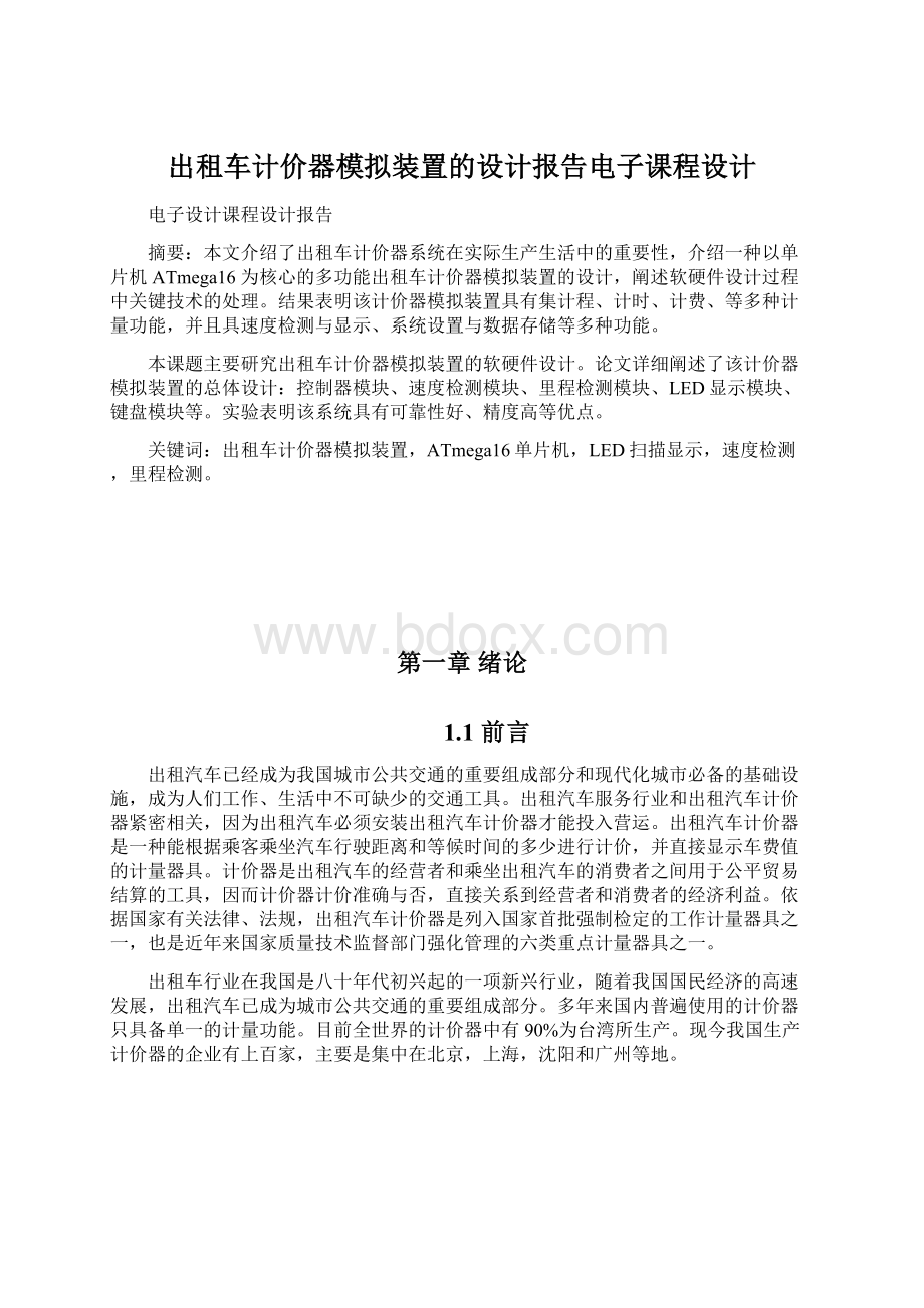 出租车计价器模拟装置的设计报告电子课程设计Word文档格式.docx_第1页