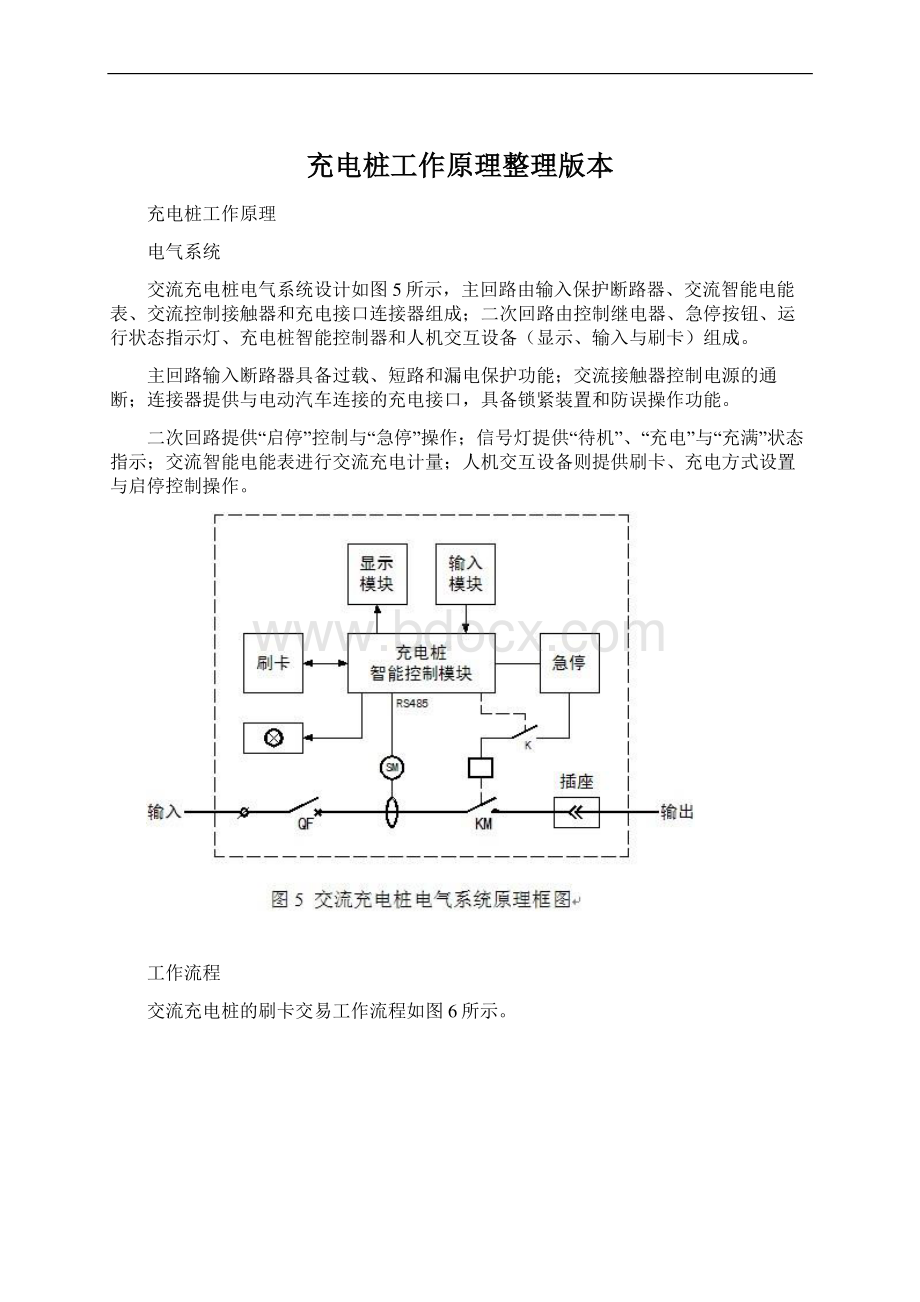 充电桩工作原理整理版本Word文档下载推荐.docx