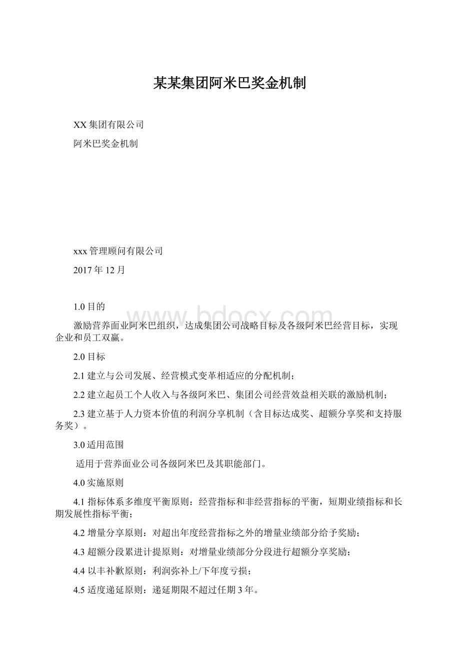 某某集团阿米巴奖金机制.docx_第1页