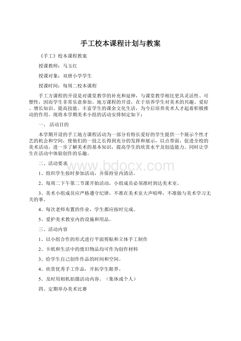 手工校本课程计划与教案.docx