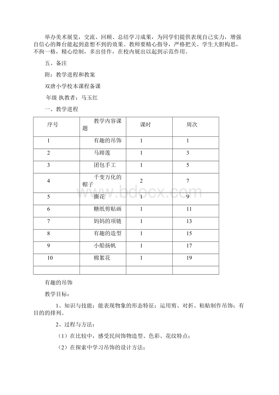 手工校本课程计划与教案Word格式文档下载.docx_第2页