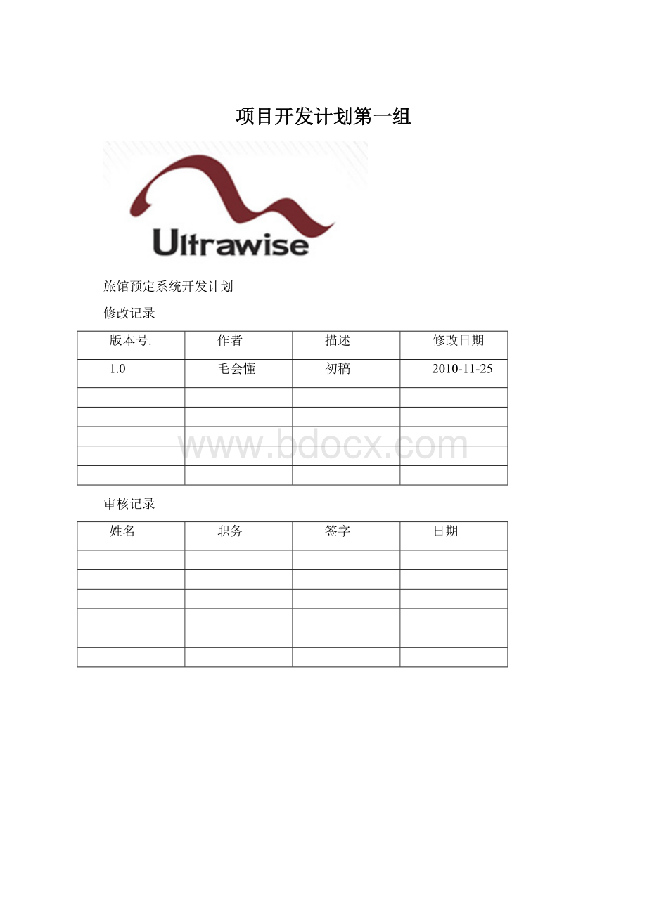 项目开发计划第一组Word格式文档下载.docx_第1页