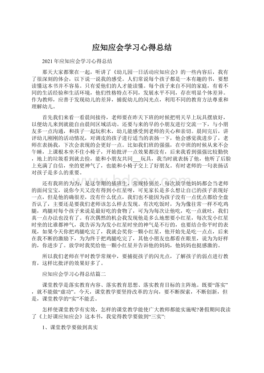 应知应会学习心得总结Word文档格式.docx