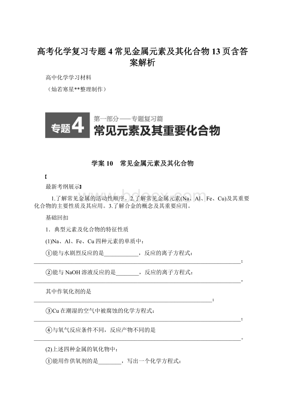 高考化学复习专题4常见金属元素及其化合物13页含答案解析.docx