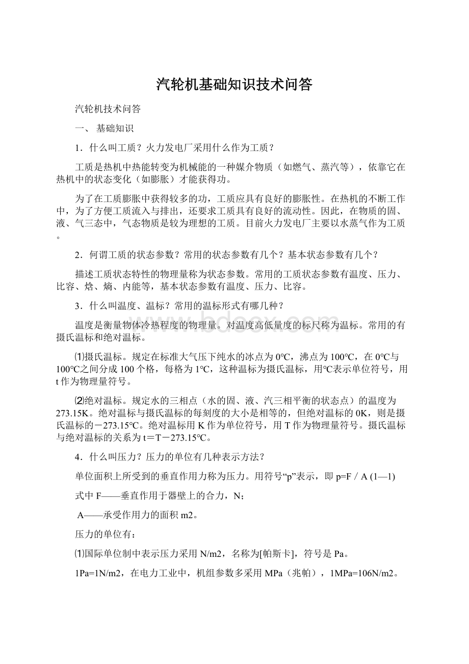 汽轮机基础知识技术问答Word文档下载推荐.docx