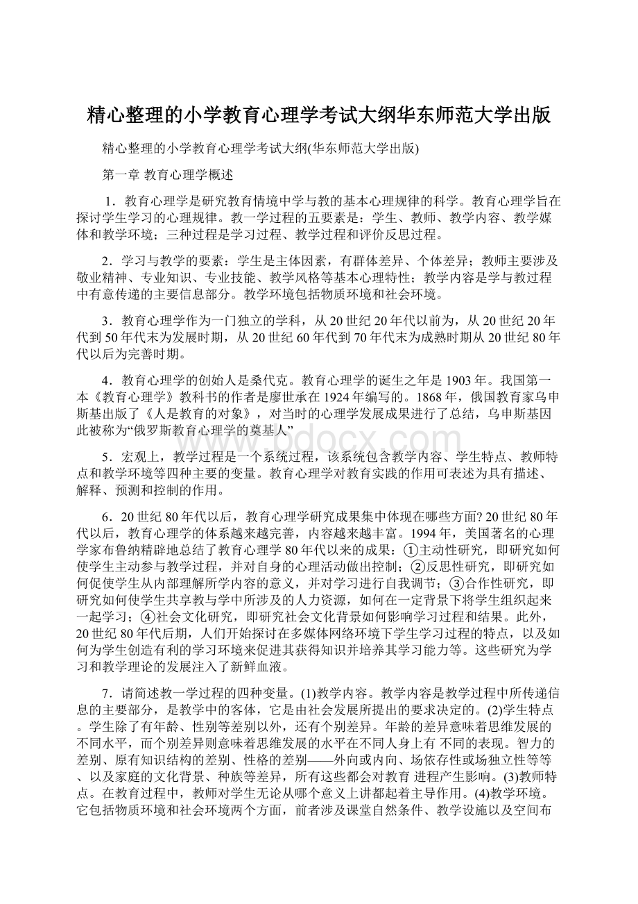 精心整理的小学教育心理学考试大纲华东师范大学出版.docx