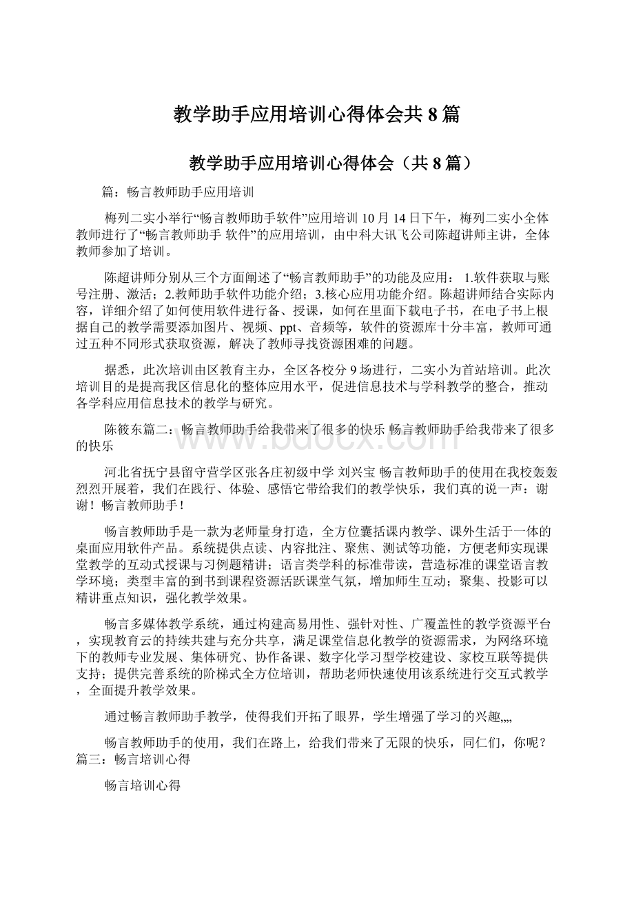 教学助手应用培训心得体会共8篇Word下载.docx_第1页