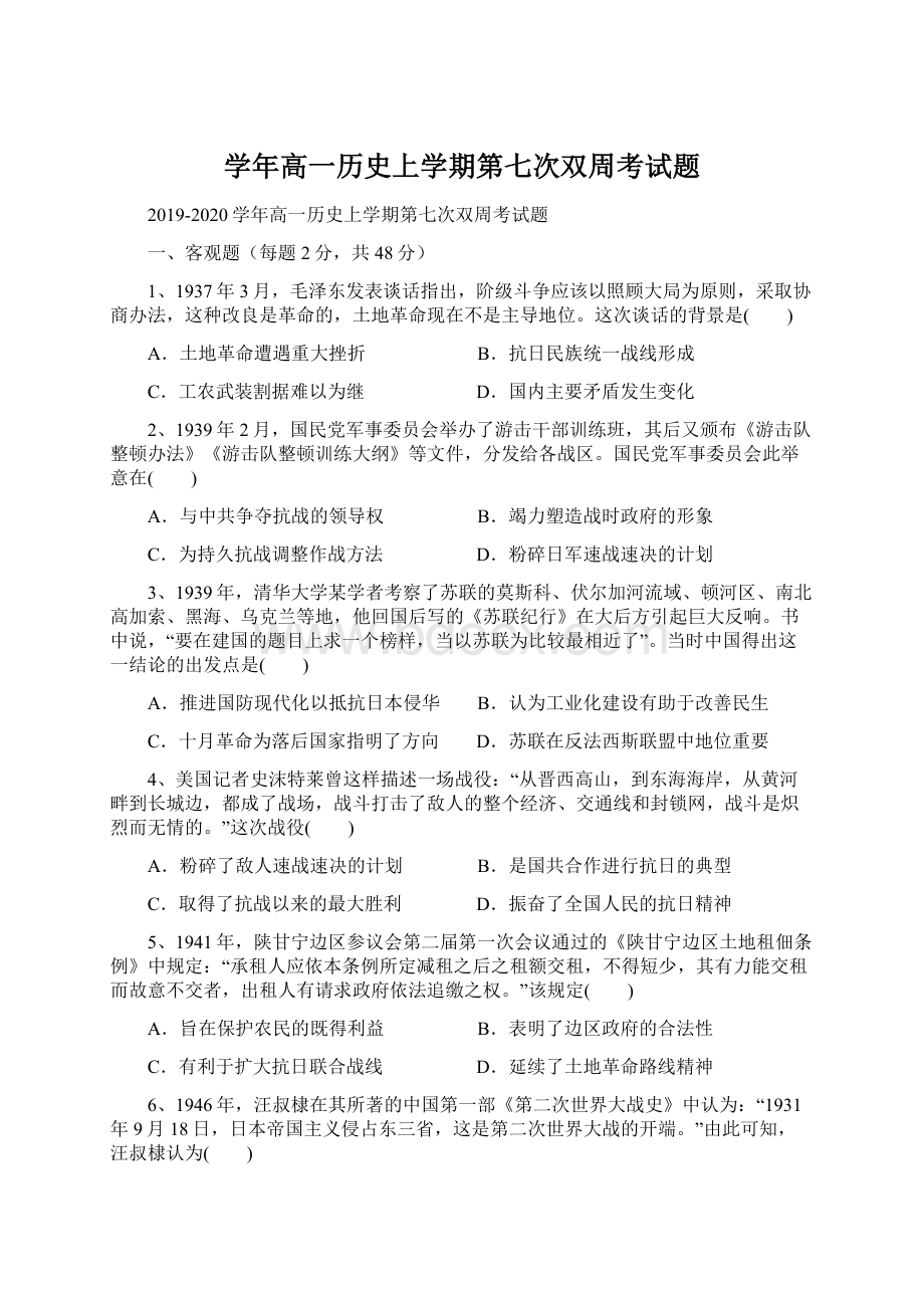 学年高一历史上学期第七次双周考试题Word下载.docx