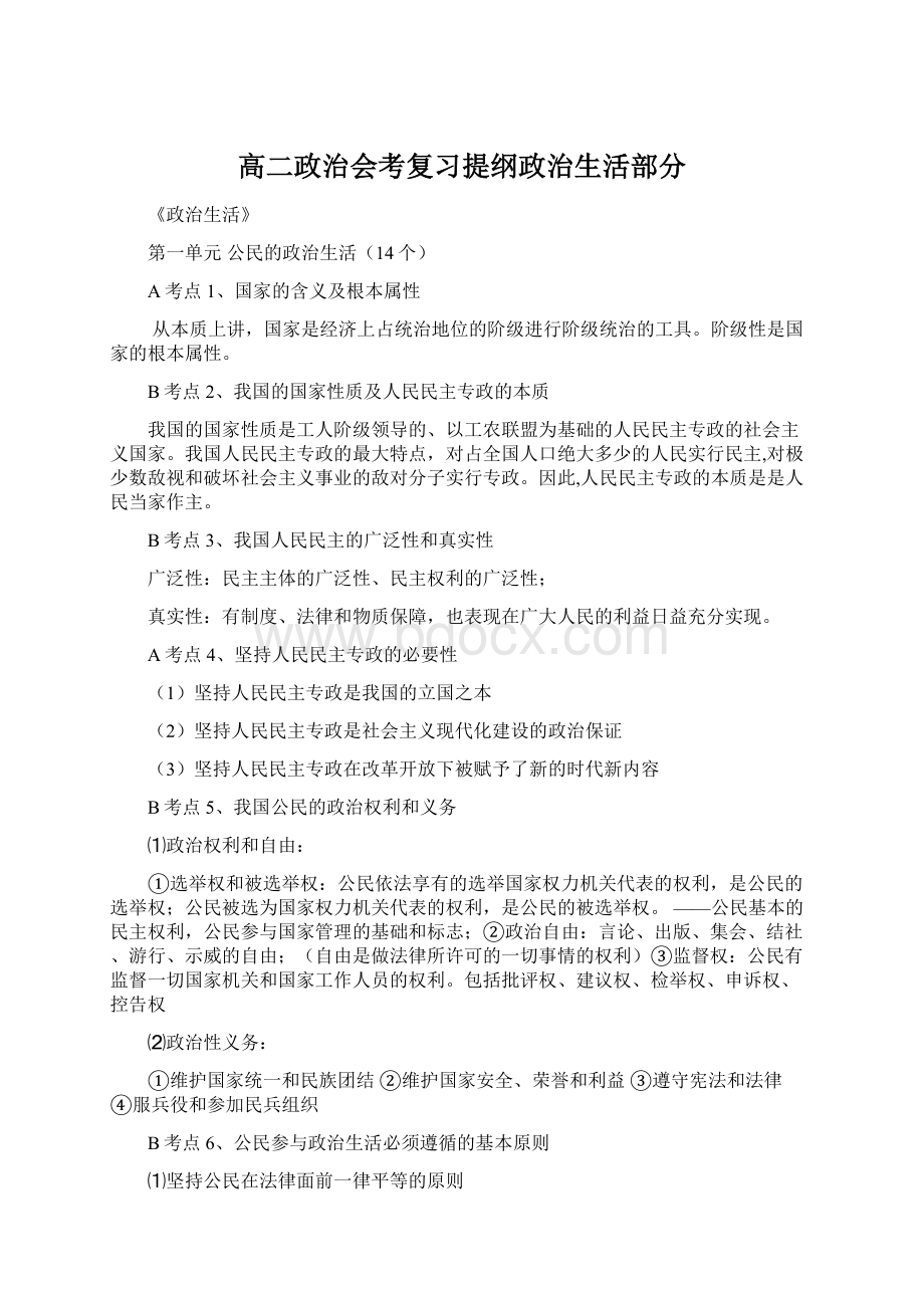 高二政治会考复习提纲政治生活部分Word文档格式.docx_第1页