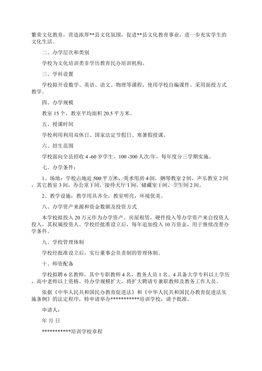 文化培训学校机构申办材料Word文件下载.docx_第2页