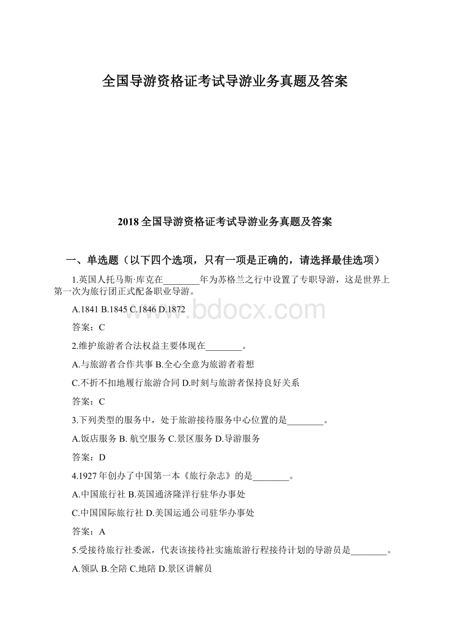 全国导游资格证考试导游业务真题及答案.docx_第1页