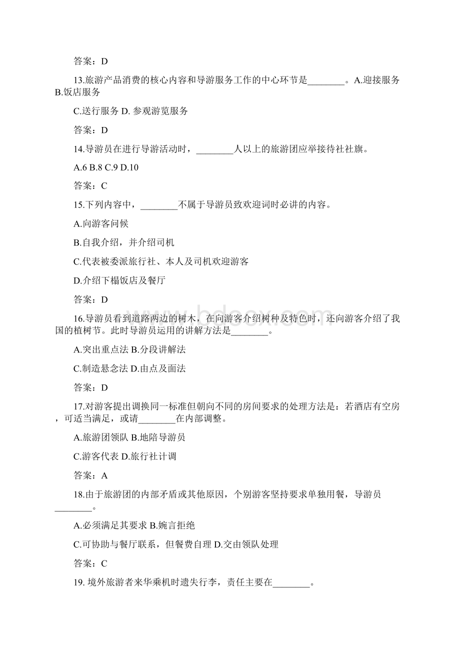 全国导游资格证考试导游业务真题及答案.docx_第3页