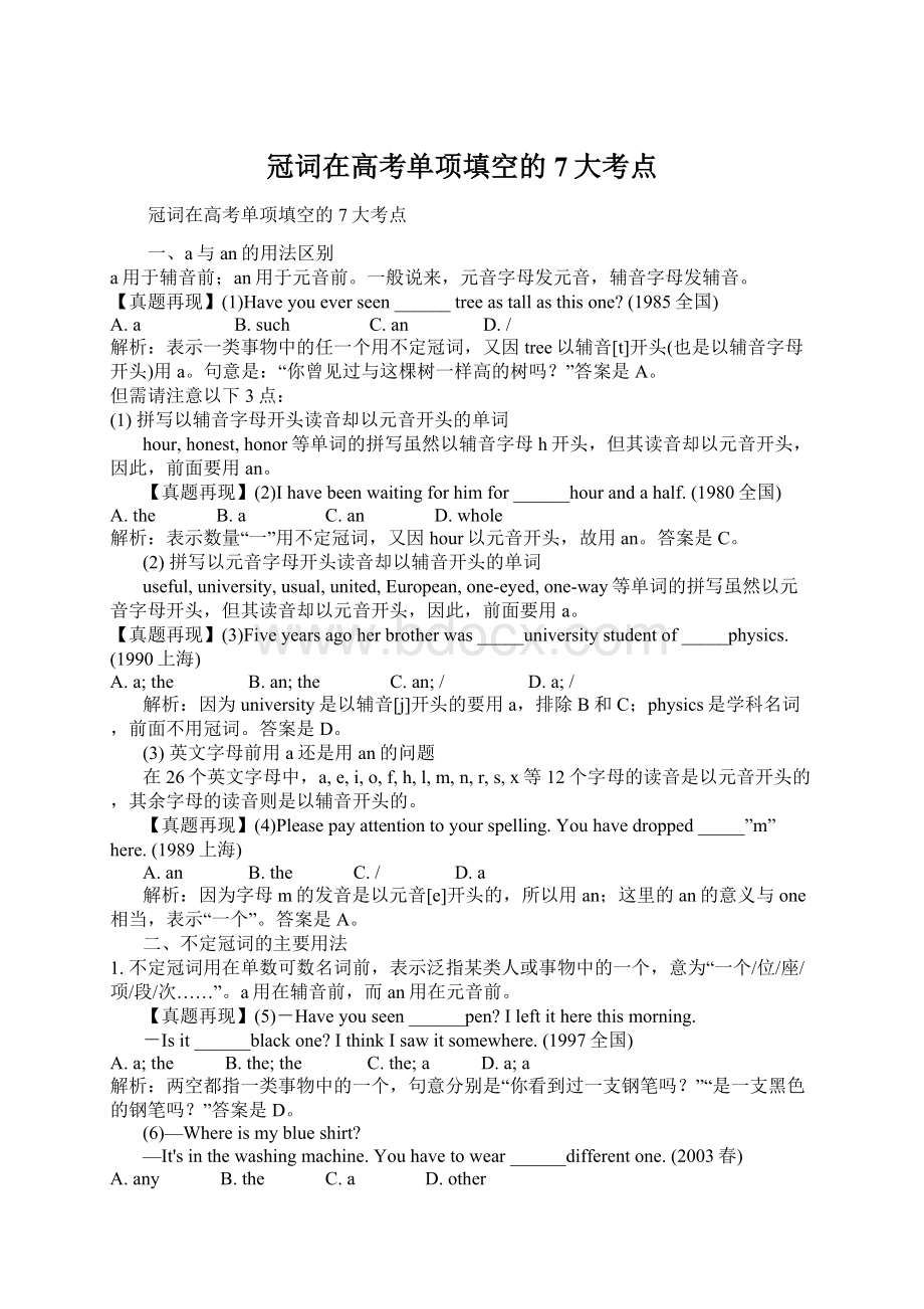 冠词在高考单项填空的7大考点Word文件下载.docx_第1页