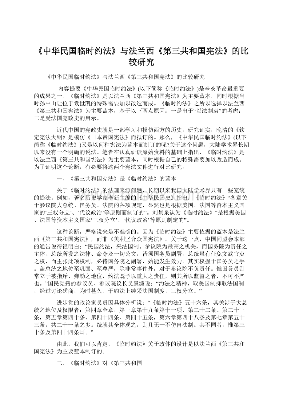 《中华民国临时约法》与法兰西《第三共和国宪法》的比较研究.docx