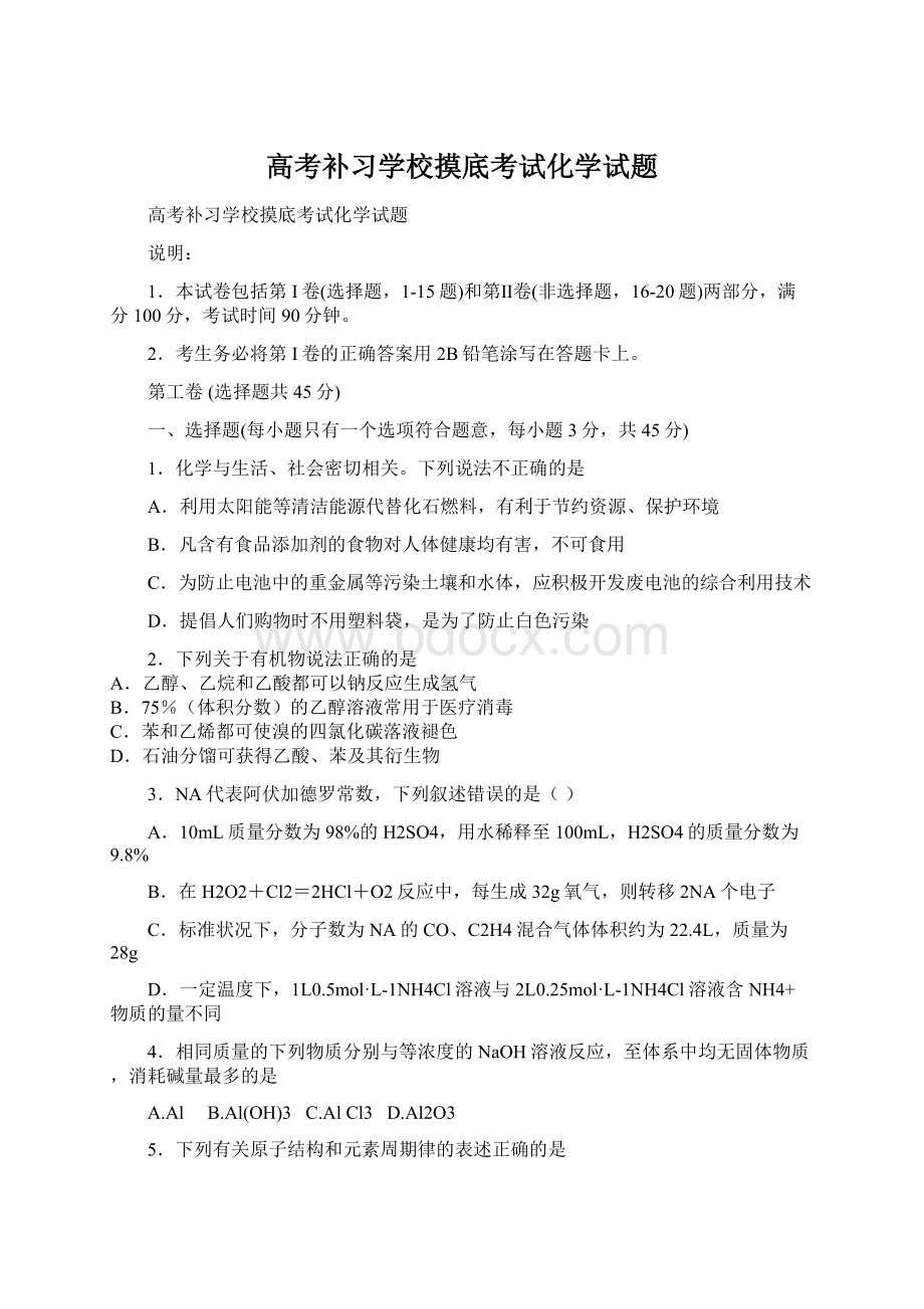 高考补习学校摸底考试化学试题.docx_第1页