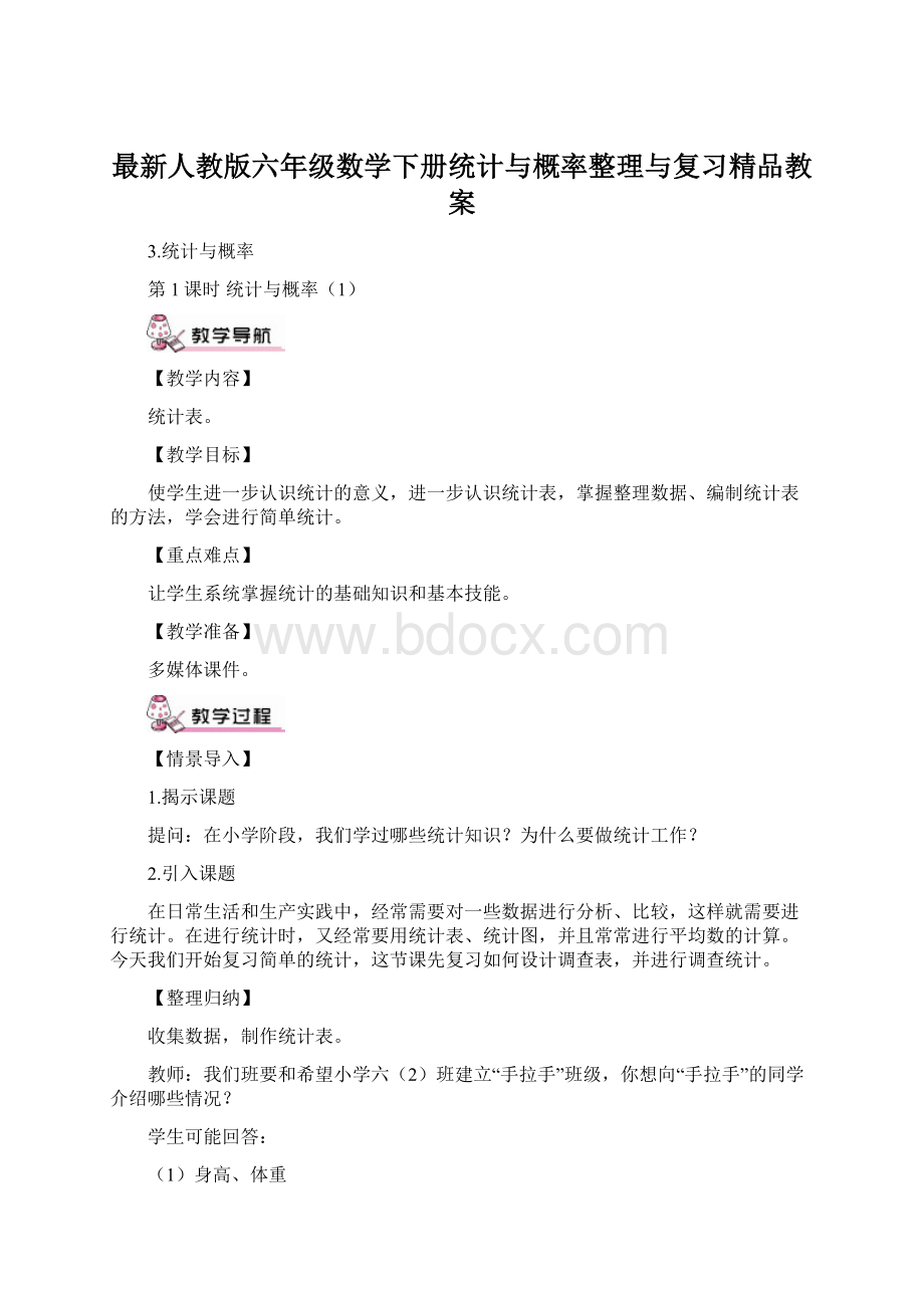 最新人教版六年级数学下册统计与概率整理与复习精品教案.docx