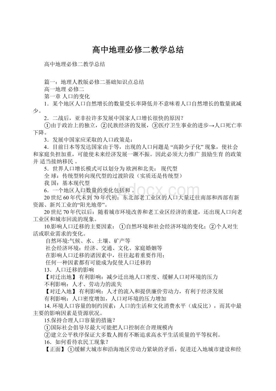 高中地理必修二教学总结Word格式文档下载.docx_第1页