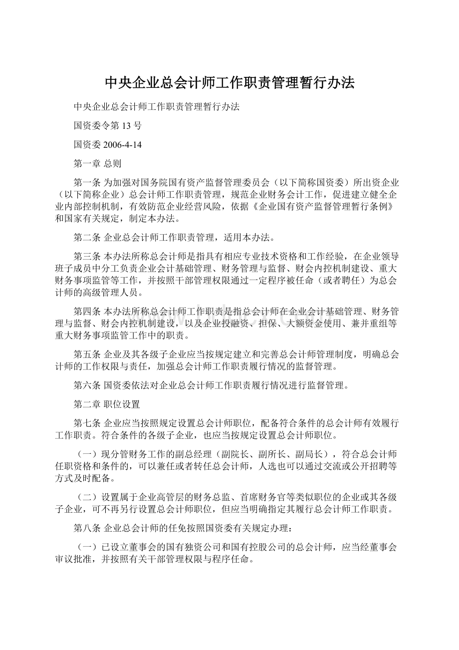 中央企业总会计师工作职责管理暂行办法.docx_第1页