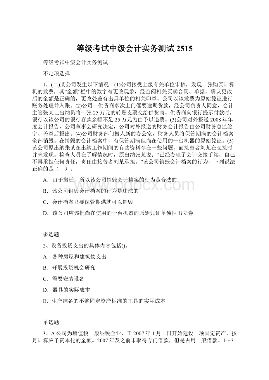 等级考试中级会计实务测试2515Word下载.docx