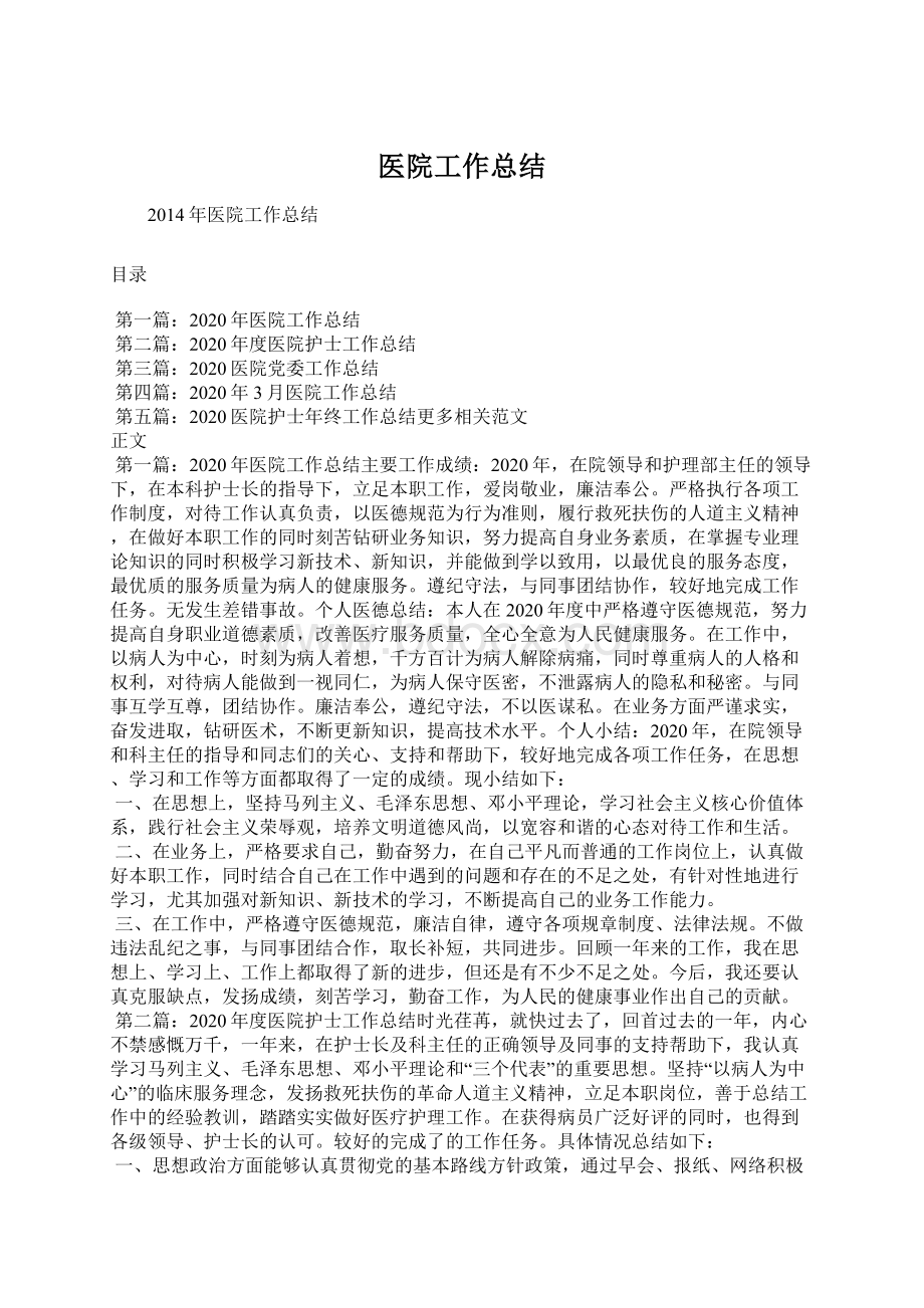 医院工作总结文档格式.docx