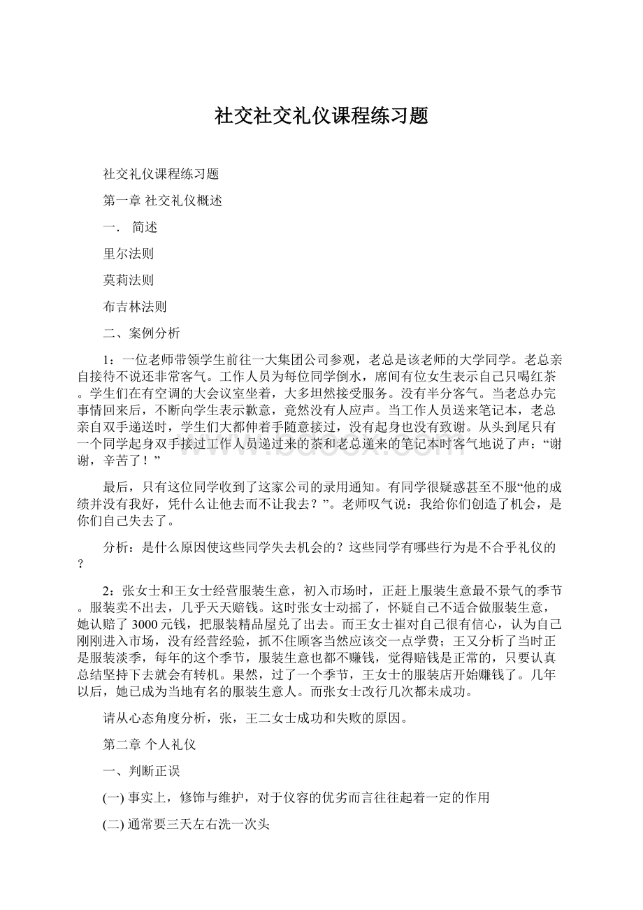 社交社交礼仪课程练习题.docx_第1页