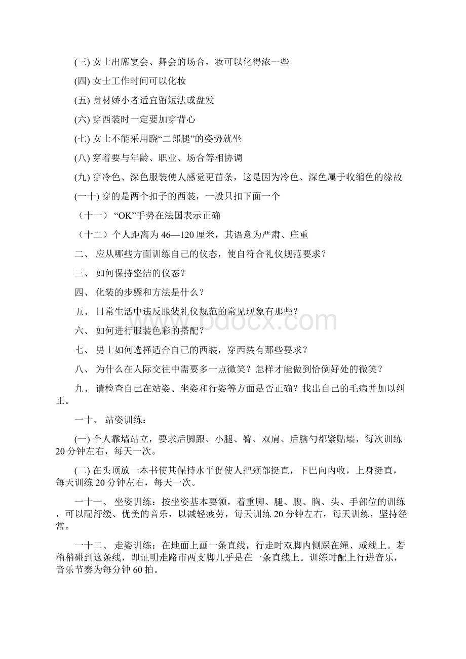 社交社交礼仪课程练习题.docx_第2页