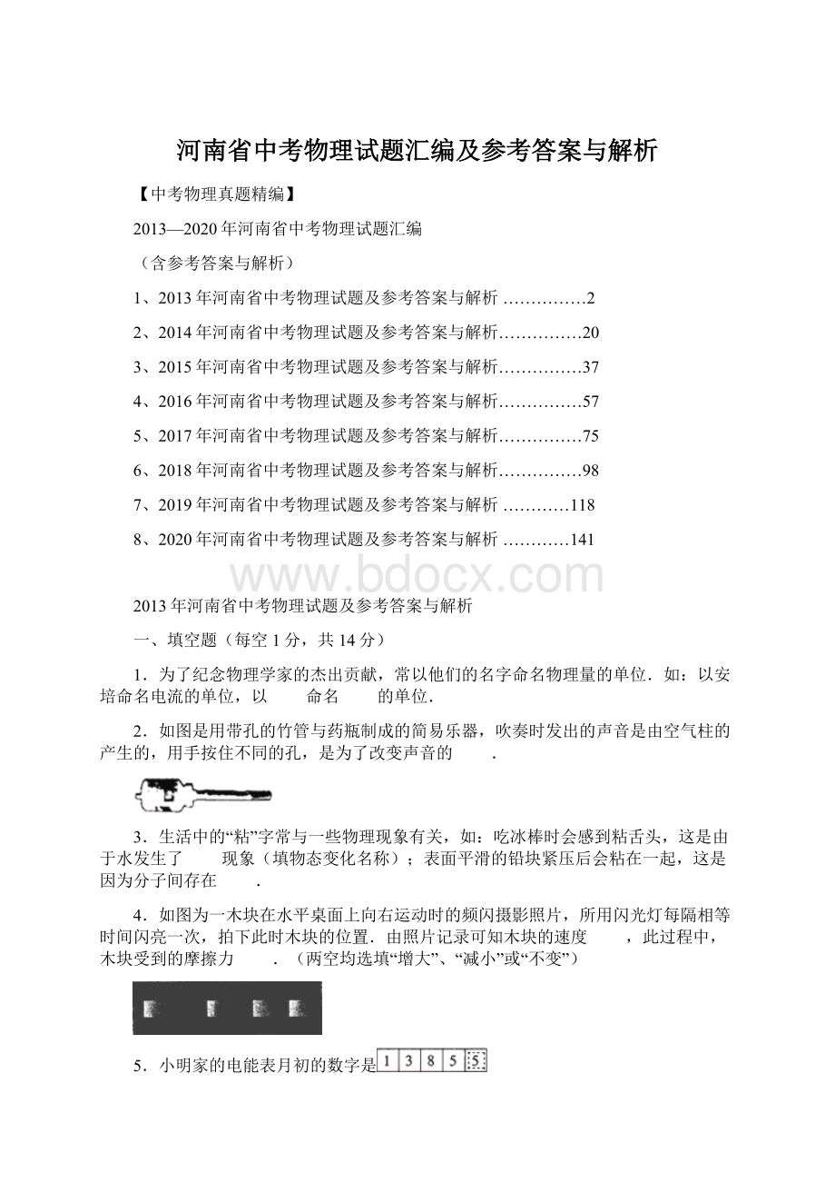 河南省中考物理试题汇编及参考答案与解析文档格式.docx_第1页