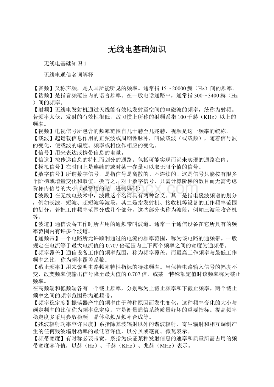 无线电基础知识Word下载.docx