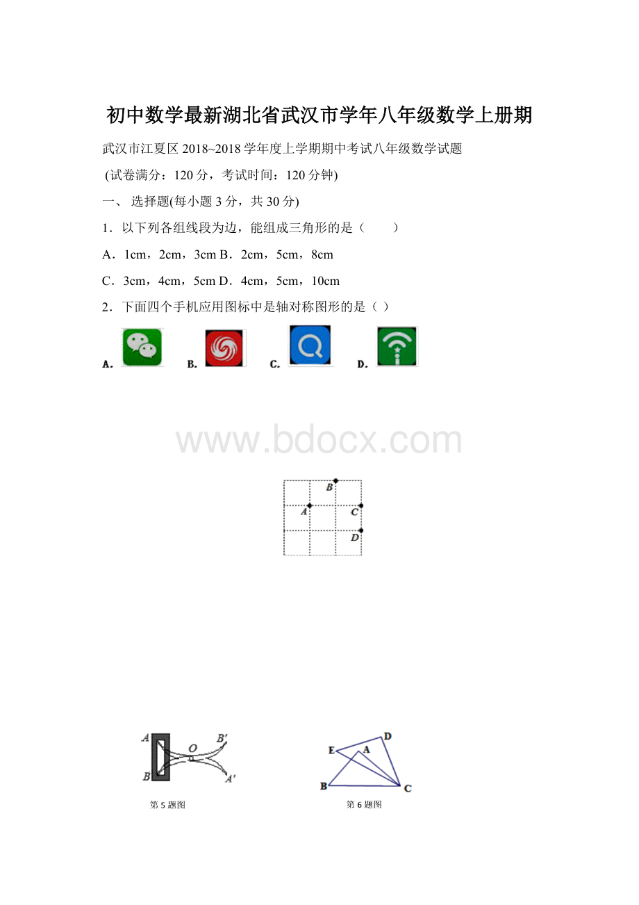 初中数学最新湖北省武汉市学年八年级数学上册期Word文档格式.docx