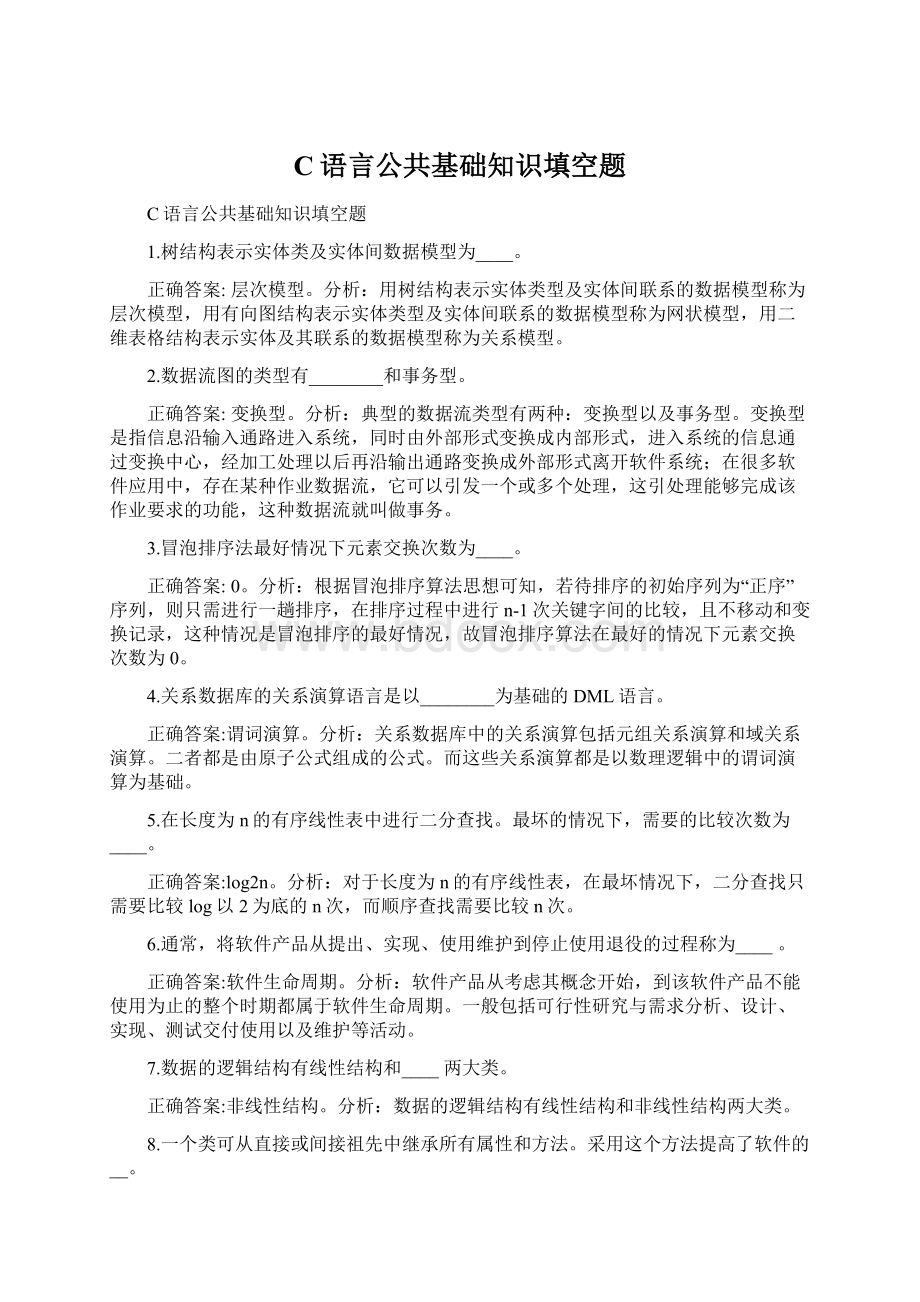 C语言公共基础知识填空题Word文件下载.docx_第1页