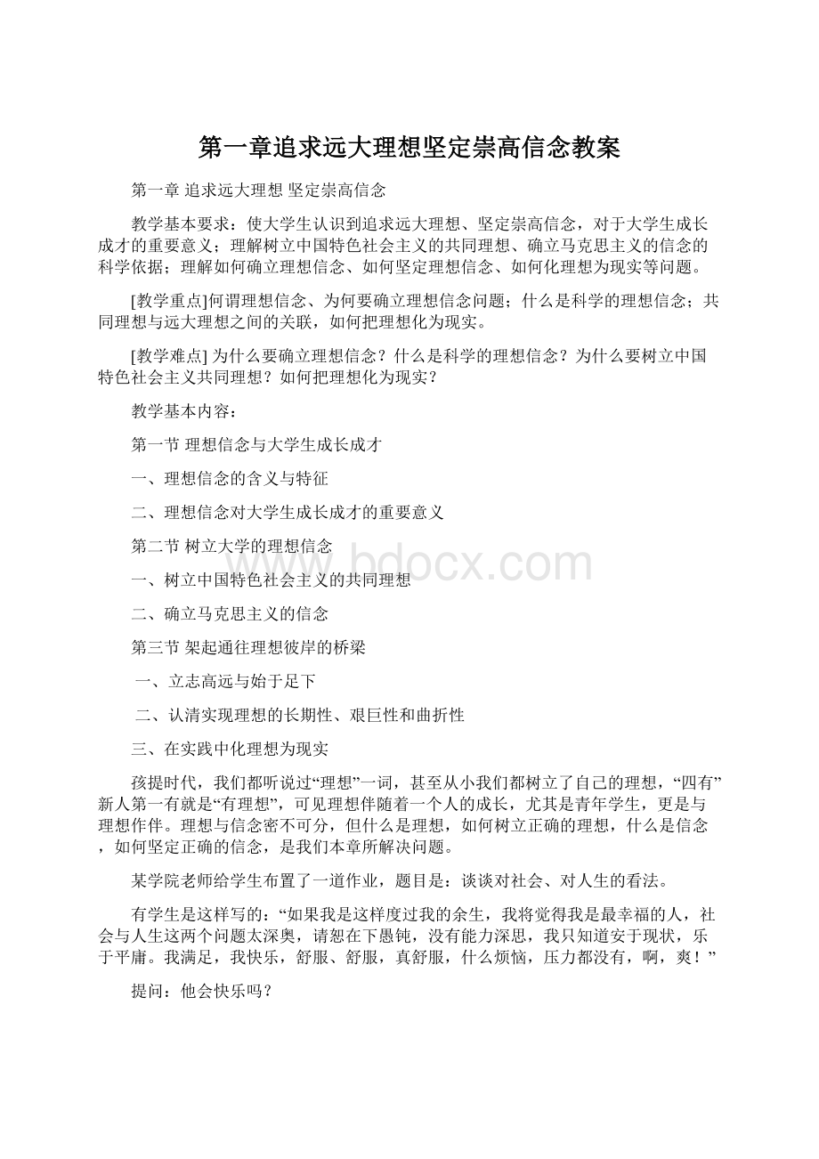 第一章追求远大理想坚定崇高信念教案Word下载.docx_第1页