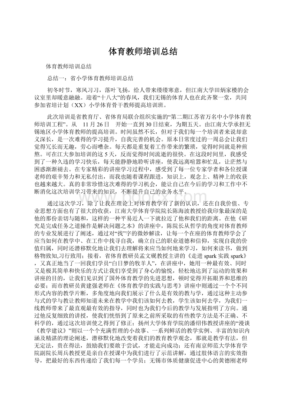 体育教师培训总结Word下载.docx_第1页