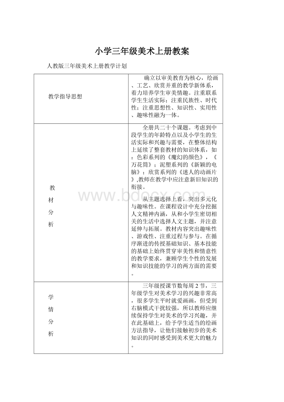 小学三年级美术上册教案文档格式.docx_第1页