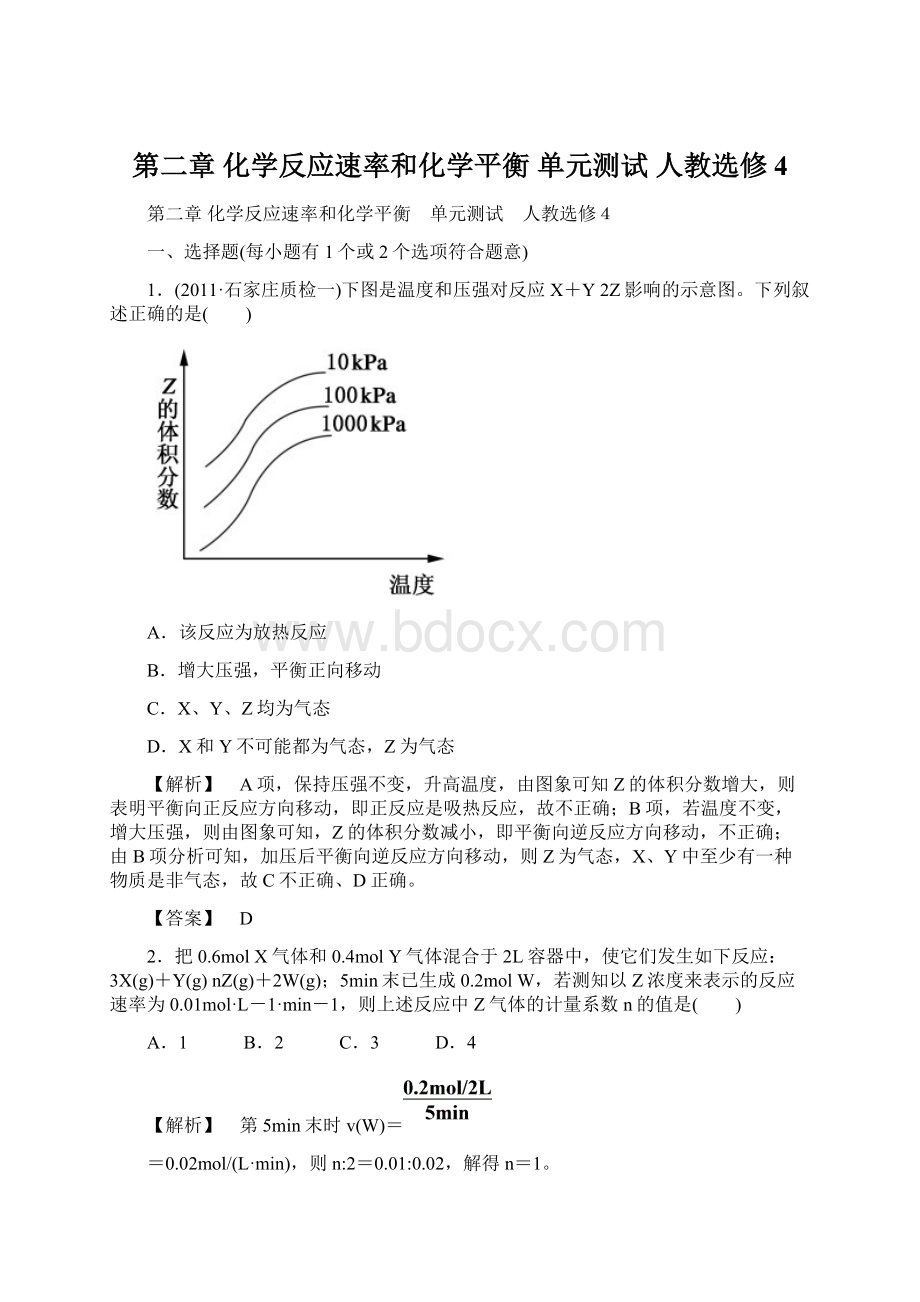 第二章 化学反应速率和化学平衡 单元测试 人教选修4.docx_第1页