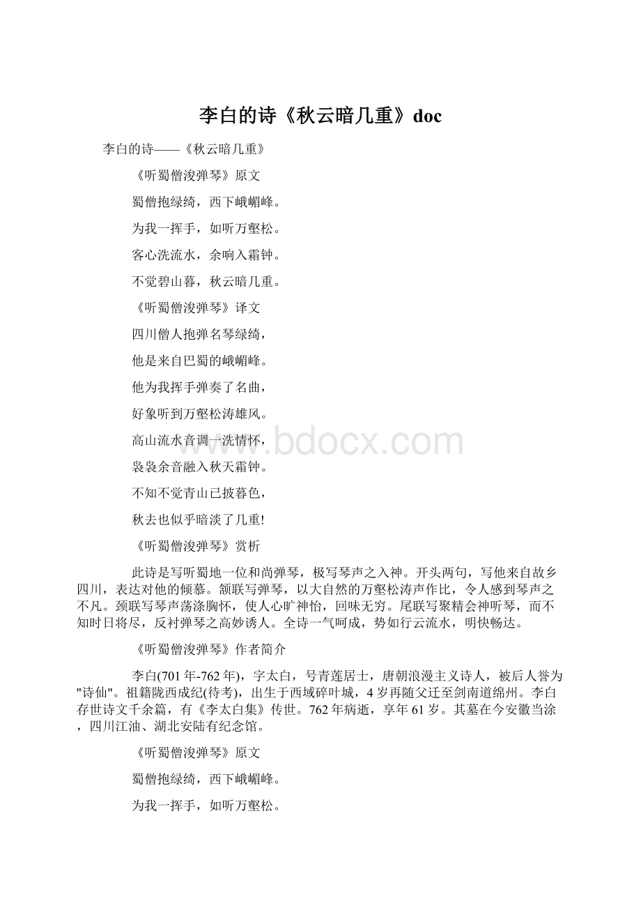 李白的诗《秋云暗几重》docWord文档下载推荐.docx