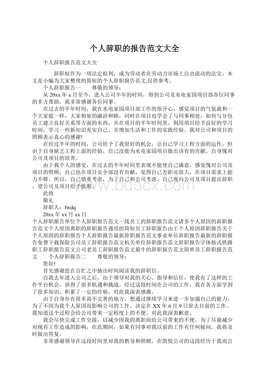 个人辞职的报告范文大全.docx