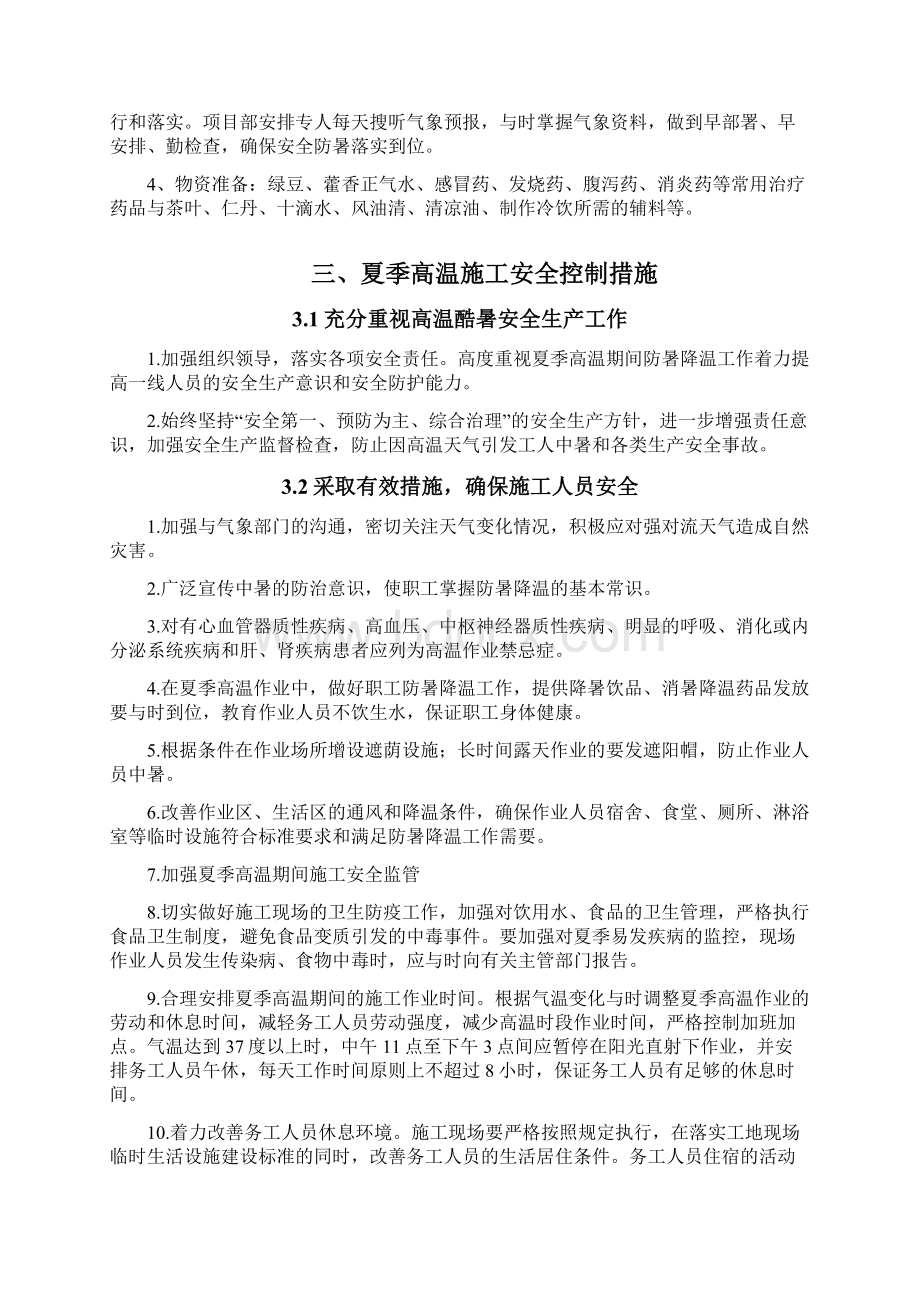 夏季高温专项施工方案.docx_第2页