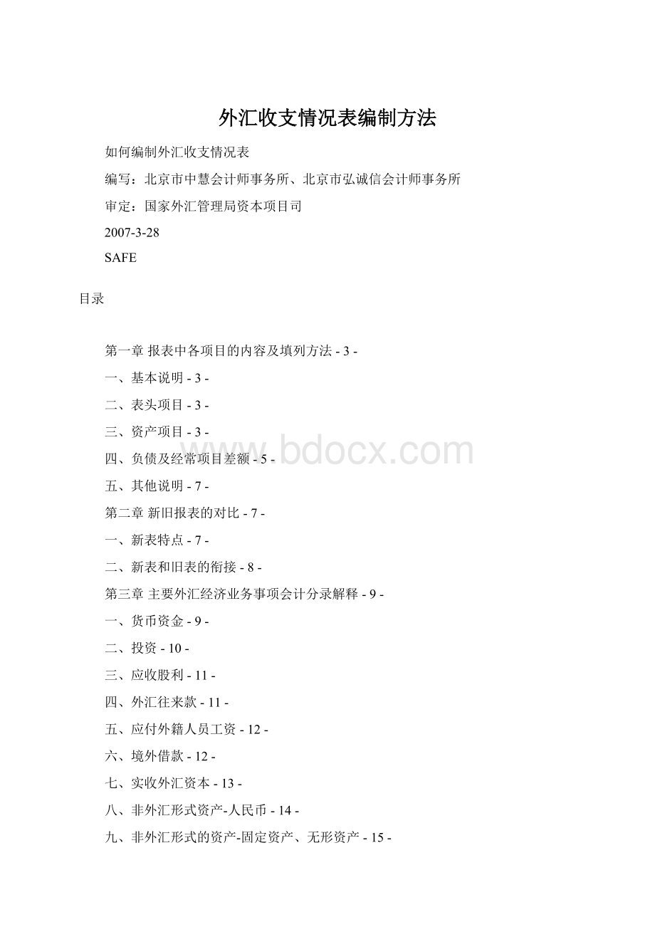 外汇收支情况表编制方法.docx_第1页