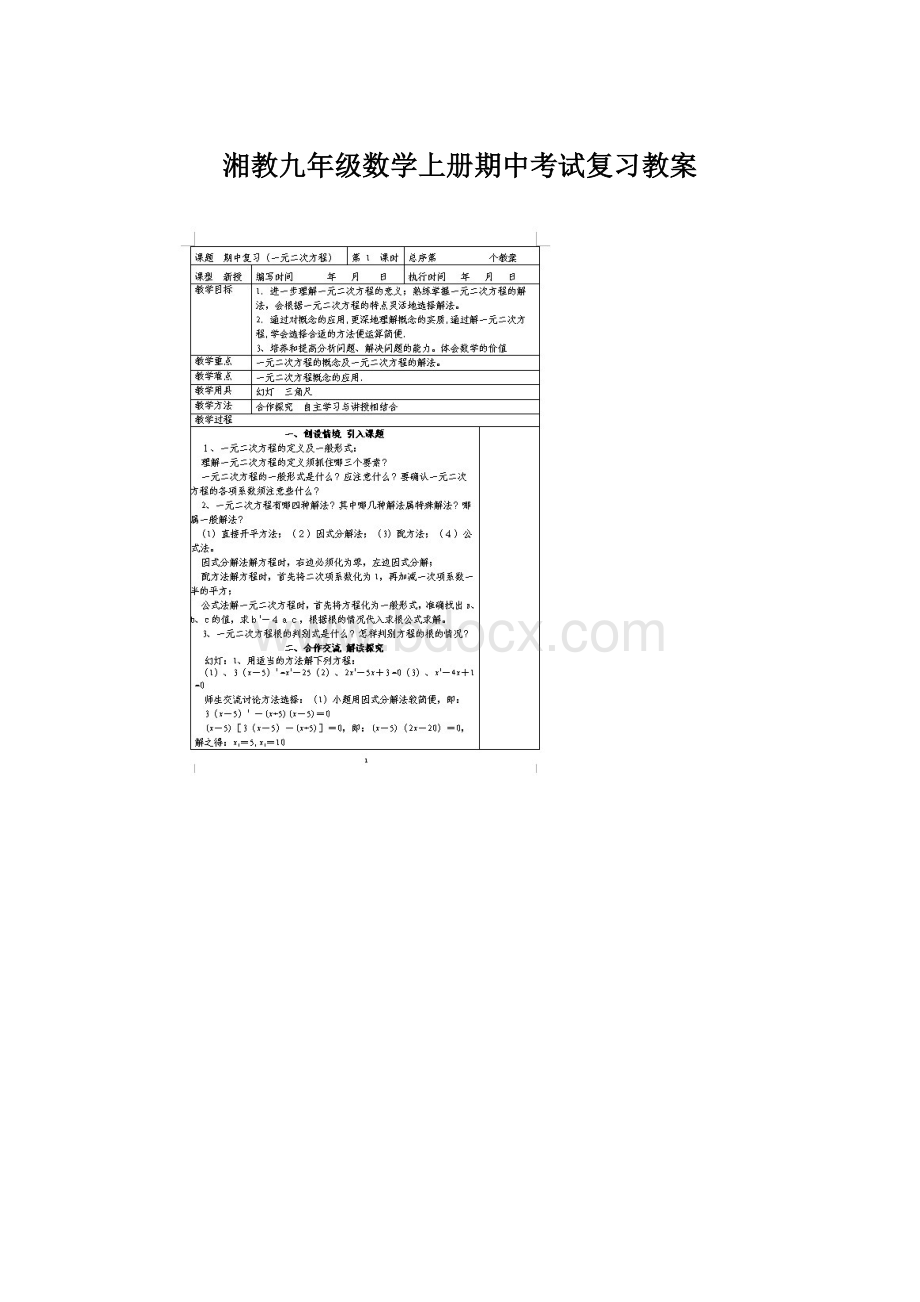 湘教九年级数学上册期中考试复习教案.docx