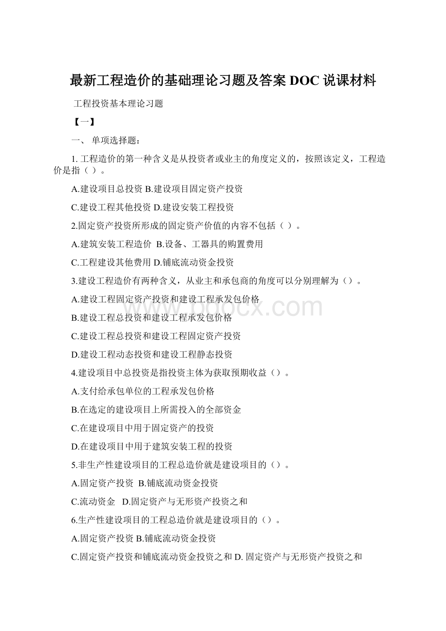 最新工程造价的基础理论习题及答案DOC说课材料.docx